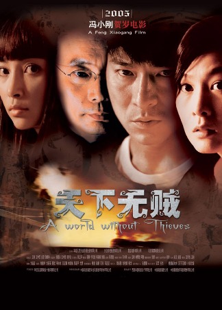 天下无贼