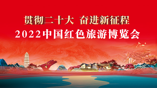 2022中国红色旅游博览会