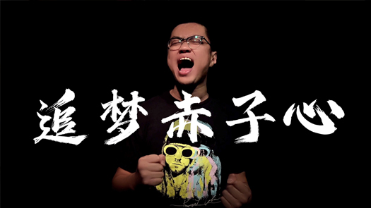 真诚的翻唱《追梦赤子心》
