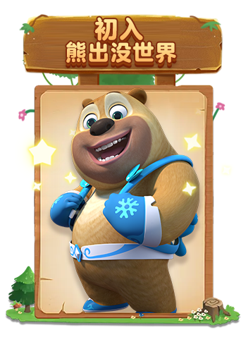 青衫解说熊出没 熊大快点跑