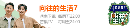 向往的生活7