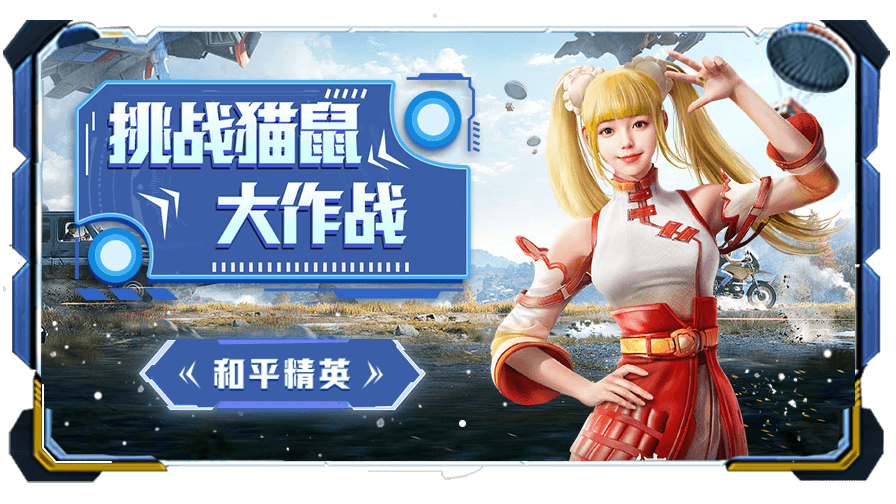 和平精英 萌妹苟鸡局