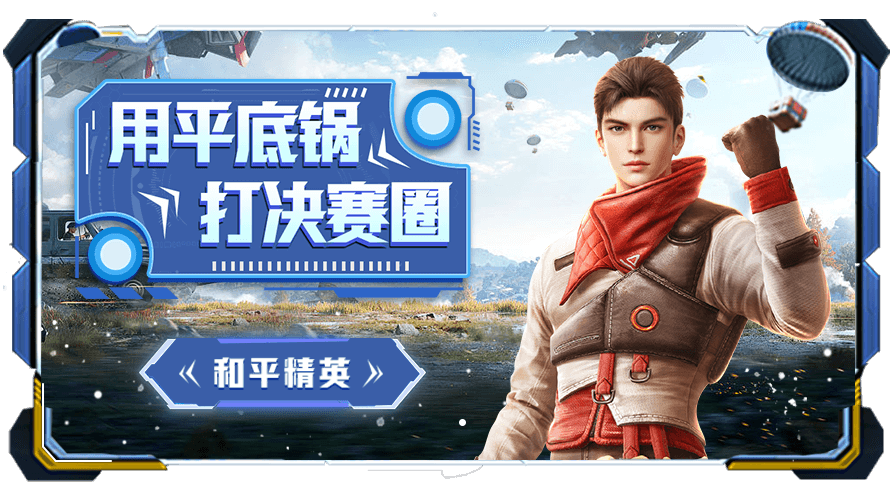 暴走的小药 挑战和平最强武器