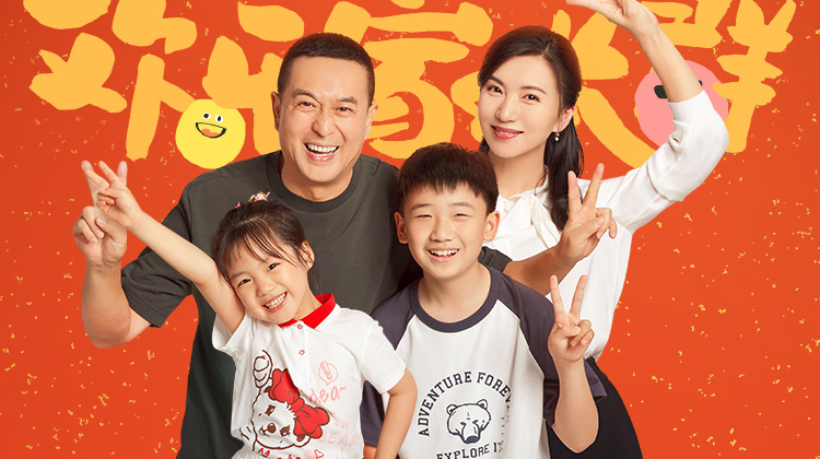 欢乐家长群