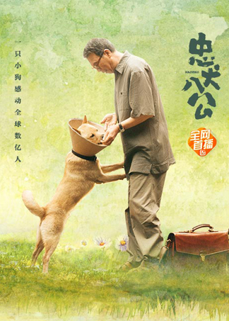 忠犬八公