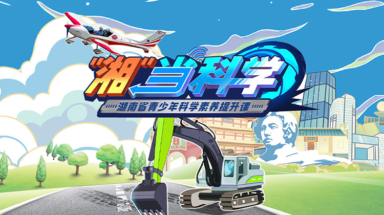 “湘”当科学