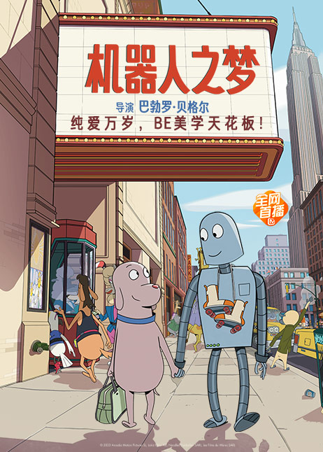 机器人之梦