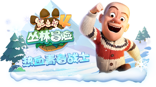 浩克熊出没4丛林冒险 热血战士