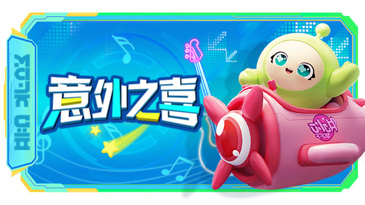 木木蛋仔派对 意外之喜