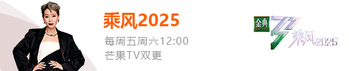 乘风2025