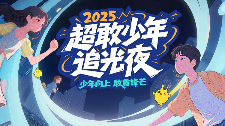 超敢少年追光夜