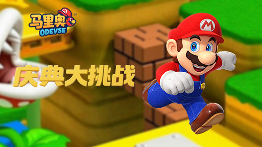 图奇马里奥奥德赛 酷霸王之战