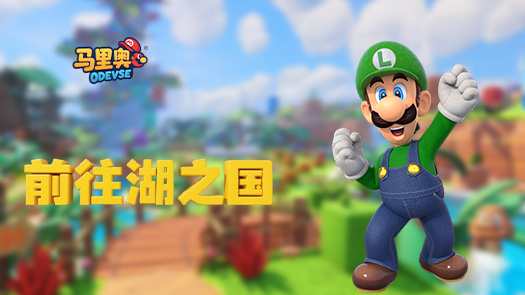 马里奥奥德赛 酷霸王的袭击