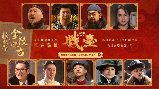 戏台 片尾曲特别MV 
