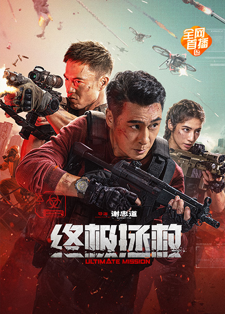 终极拯救