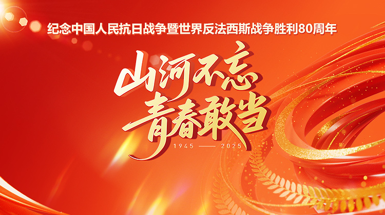 纪念抗战胜利80周年