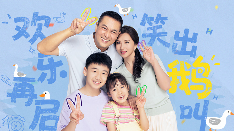 欢乐家长群2·定档0915