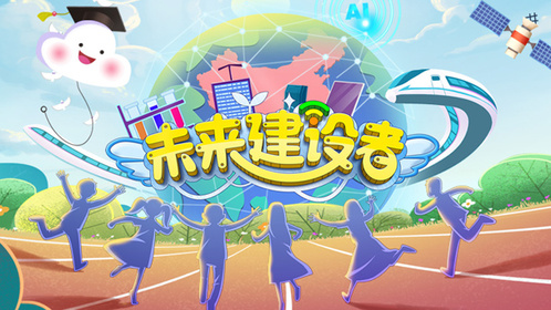 未来建设者