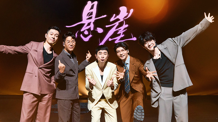 披荆斩棘2025