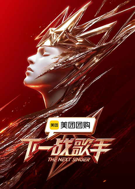 下一战歌手