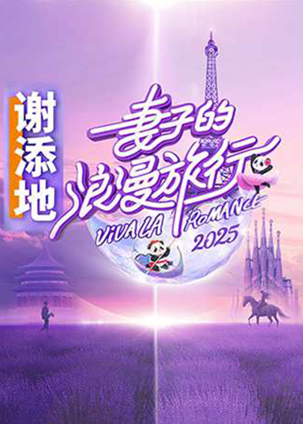 妻子的浪漫旅行2025