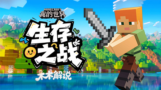 木木解说我的世界 生存之战