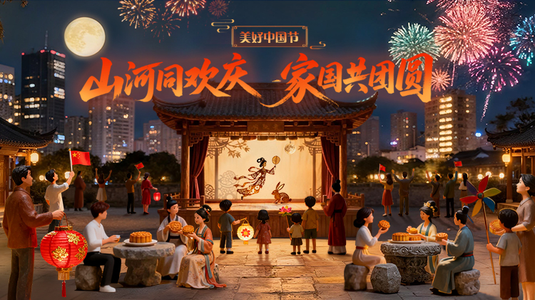 山河同欢庆 家国共团圆