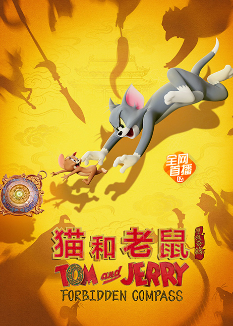 猫和老鼠：星盘奇缘