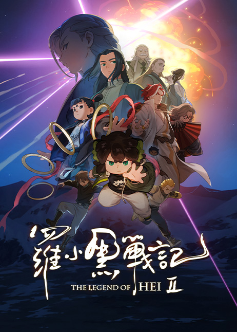 罗小黑战记2