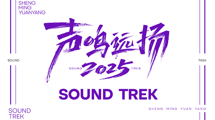 声鸣远扬2025·主题曲