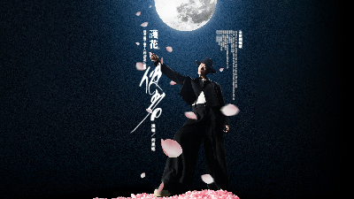 何晟铭翻唱《护花使者》