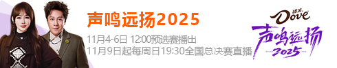声鸣远扬2025
