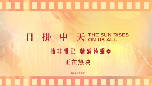 日掛中天 情感特辑