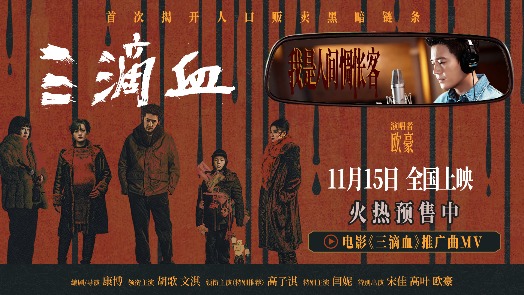 三滴血 推广曲MV