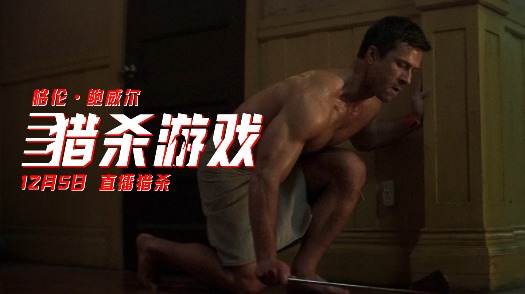 猎杀游戏 “破局者”预告