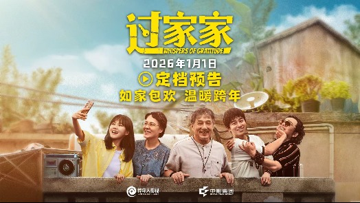 过家家 定档2026年1月1日