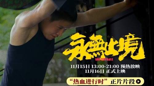 永无止境 正片片段