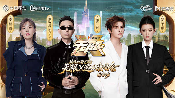 “无限X”巡回演唱会-南京站