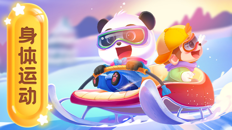 宝宝巴士奇妙运动会