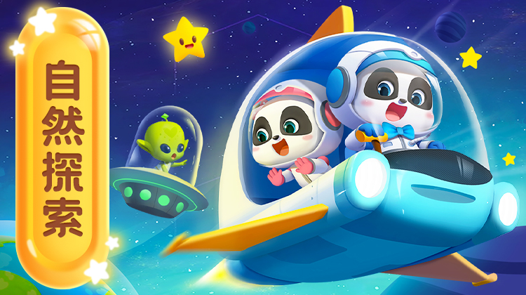 儿歌启蒙：太空探秘