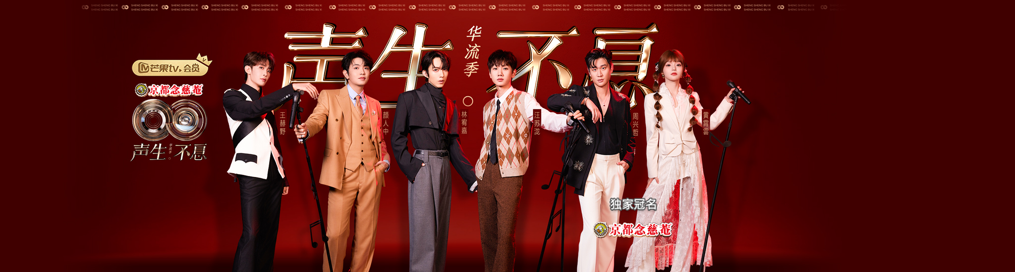 声生不息·华流季