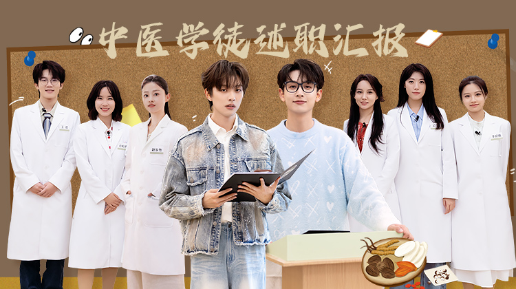 初入职场·中医季
