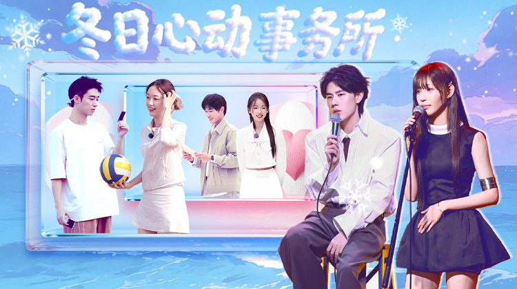 2025冬季档·热恋中