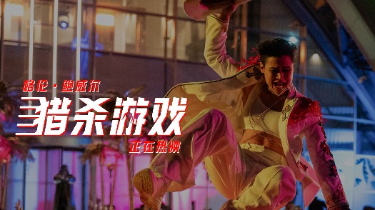 猎杀游戏 口碑视频