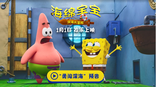 海绵宝宝：深海大冒险 预告