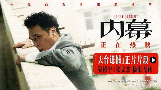 内幕 “天台追捕”正片片段