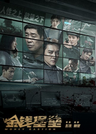 金钱堡垒