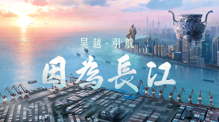 因为长江·收官