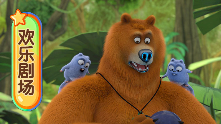 熊鼠一家 第四季