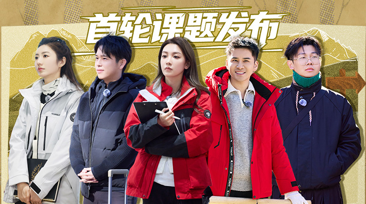 一起冲锋吧·第1期